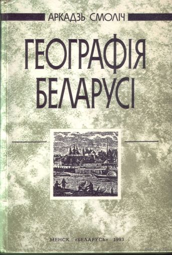А.Смолiч - Географiя Беларусi
