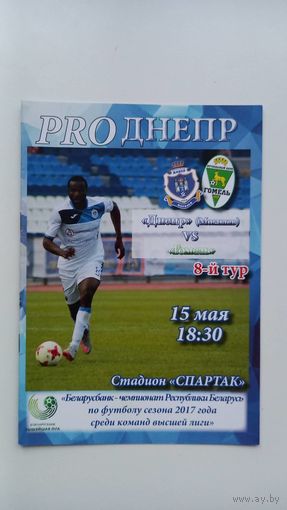 Днепр Могилев - Гомель 2017