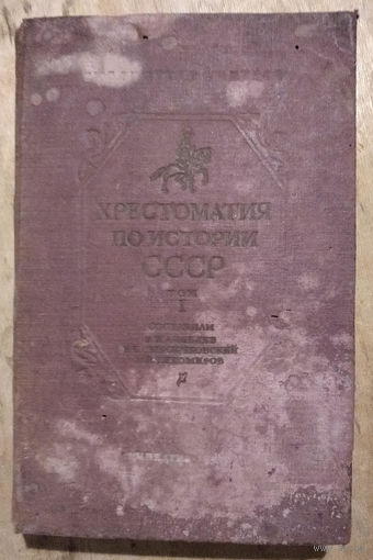 Хрестоматия по истории СССР. С древнейших времен до конца XVII века. 1939 г.