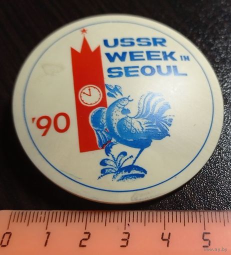 Неделя СССР в Сеуле. 1990. Пластик, большой.