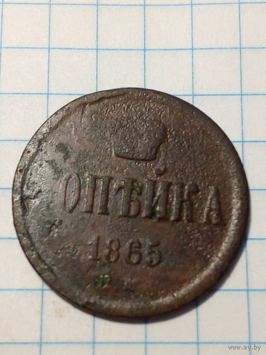 1 копейка Российская Империя  1865 год