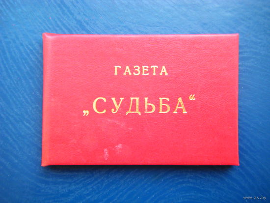 Удостоверение Корреспондента газеты "СУДЬБА".