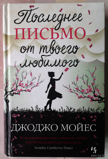 Джоджо Мойес "Последнее письмо от твоего любимого"