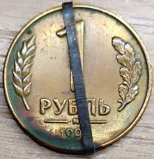 1 рубль 1992 М несоосность около 10 градусов