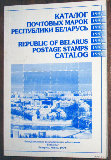 Каталог почтовых марок Республики Беларусь. 1992-1998.