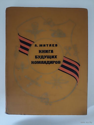 Митяев А. Книга будущих командиров.
