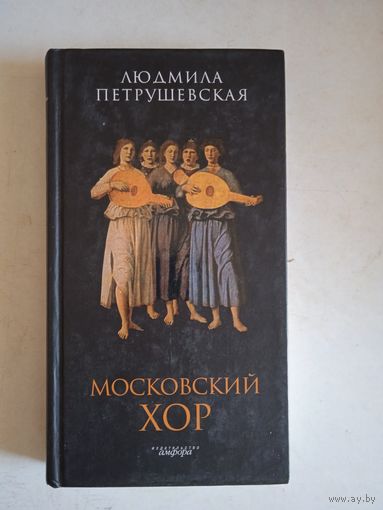 Московский хор.пьесы