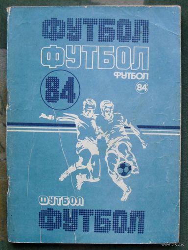 Футбол 84. Справочник-календарь. Минск. Полымя.