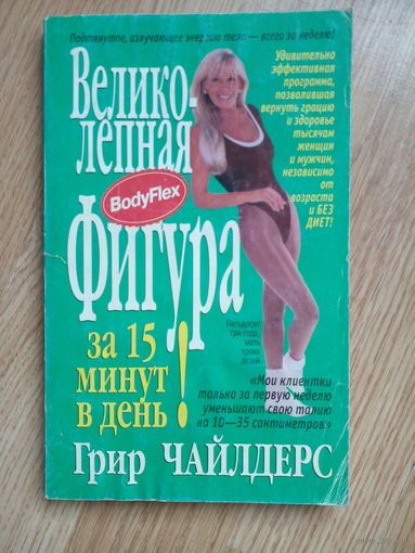 Грир Чайлдерс - Великолепная фигура за 15 минут в день.