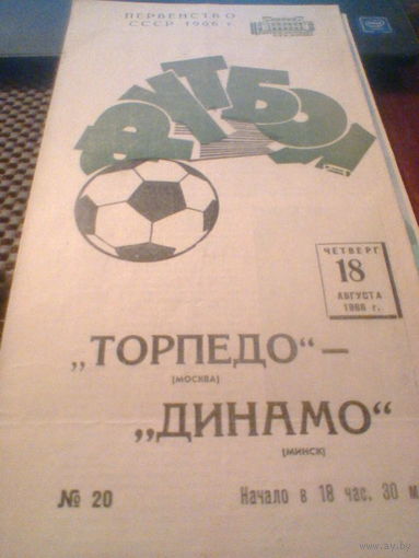 18.08.1966--Торпедо Москва--Динамо Минск