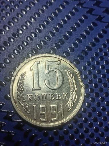 15 копеек 1991 ММД. БРАК, Выкус. (41)