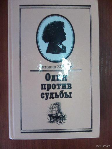 Один против судьбы.