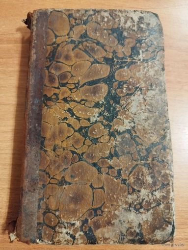 Немецкая христоматия. А.Гайман. 1844. ВИЛЬНА, Белорусский округ. РЕДКОСТЬ
