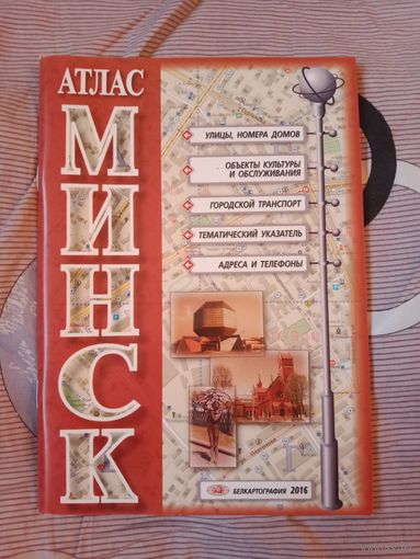 Минск Атлас 2016