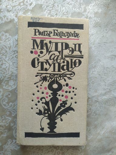 Рыгор Барадулін"Мудрэц са ступаю"\034