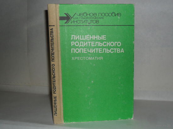 Лишение родительского попечительства. Хрестоматия: Учебное пособие для студентов педагогических университетов и институтов.