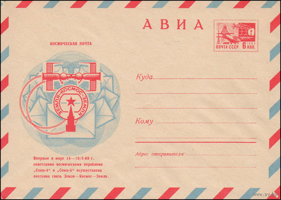 Художественный маркированный конверт СССР N 6933 (25.03.1970) АВИА  Космическая почта  Земля - Космос - Земля