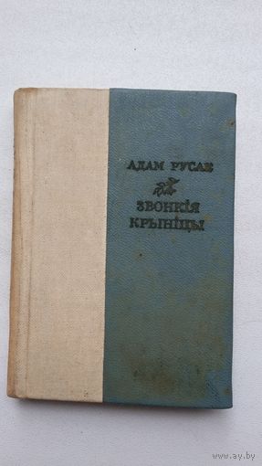 Адам Русак - Звонкія крыніцы (кніжка-малышка). Мастак Л. Асецкі