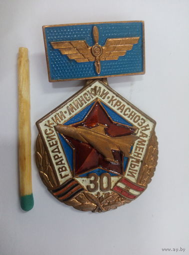Знак. 30 лет Гвардейский Минский Краснознаменный. 1942-1972. тяжелый
