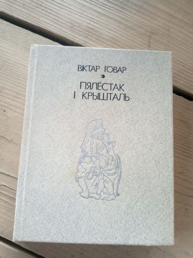 В.Говар"Пялестак i крышталь"\17д