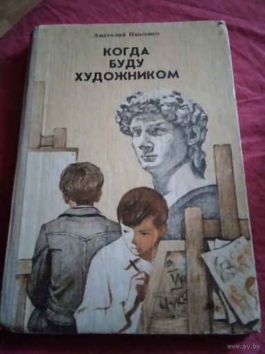 Когда буду художником