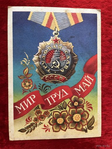 Мир Труд Май. Художник А. Бойков 1977 год. Подписана!
