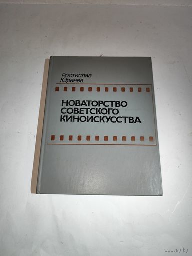Р.Н.Юренев"Новаторство советского киноискусства".1986 г.