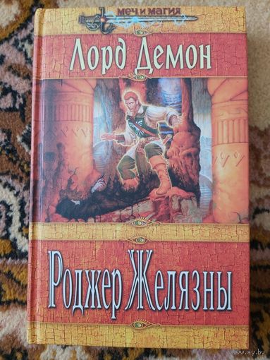 Роджер Желязны, Джейн Линдскольд  Лорд Демон