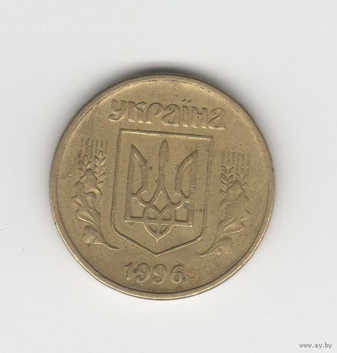 25 копеек Украина 1996 Лот 6520
