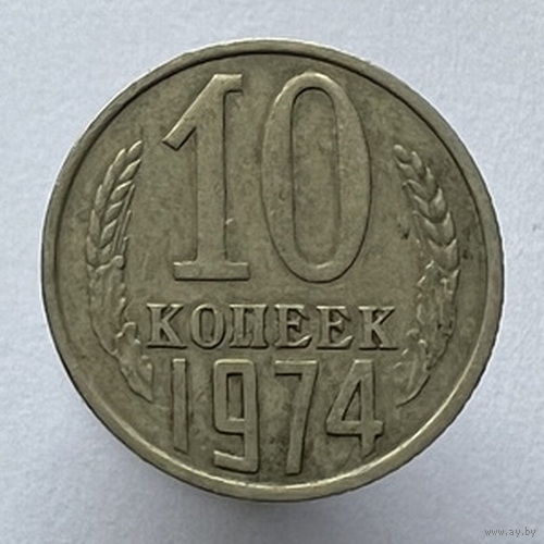 10 копеек 1974 года