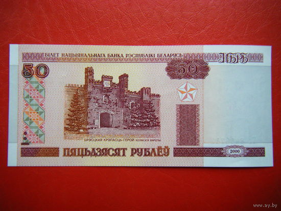50 рублей 2000г. Тх (UNC).