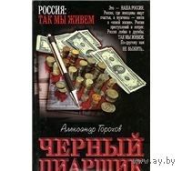 Горохов. Черный пиарщик