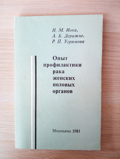 Н. М. Иока. А.Б. Деражне Опыт профилактики рака женских половых органов