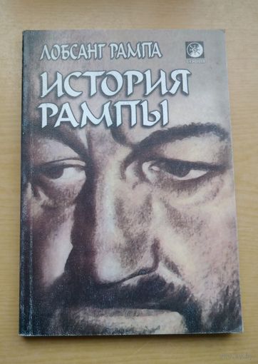 Лобсанг Рампа. История Рампы (Скитания разума)