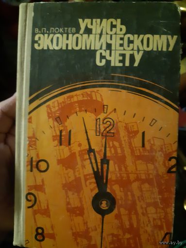 Учись экономическому счету (тр)