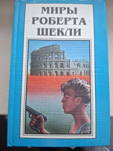 Миры Роберта Шекли. Книга 2. "Первая жертва. Охотник-жертва."
