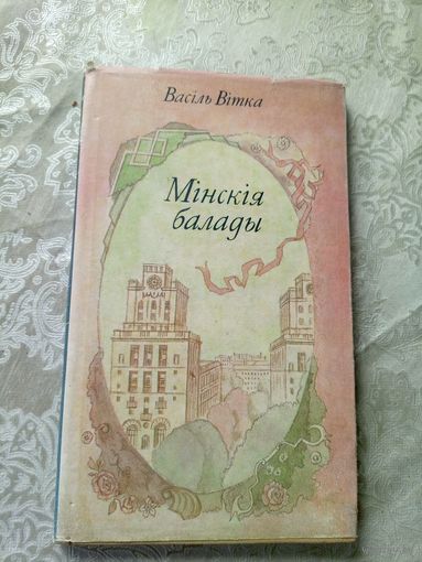 В.Вiтка"Мiнскiя балады"\12д