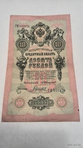 10 рублей 1909 г. серия ГИ 033974