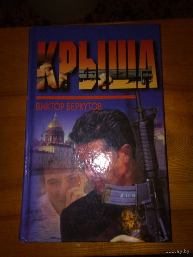 БЕРКУТОВ КРЫША