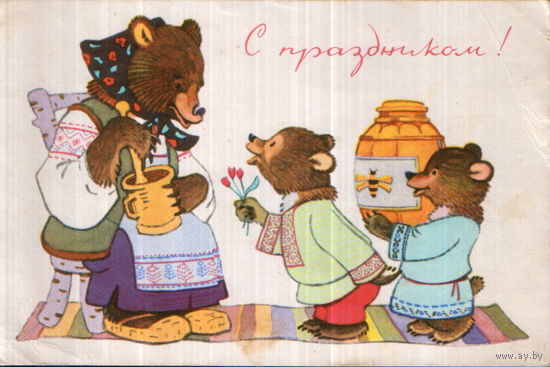 Подписанная открытка 1968г. "С праздником! Медведи" худ. Муляр (без инициалов)