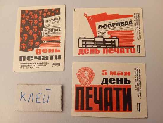 Спичечные этикетки ф.Белка. День печати. 1969 год
