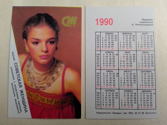 Карманный календарик. Журнал Советская женщина. 1990 год