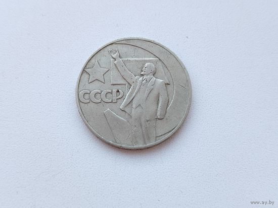 50 лет советской власти. 1 рубль 1967 года. 165-я.