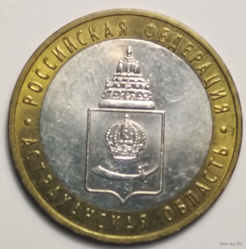 10 рублей 2008 г. Астраханская обл. ММД.