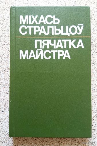 Міхась Стральцоў Пячатка Майстра (літаратурна-крытычныя артыкулы, эсэ) 1986