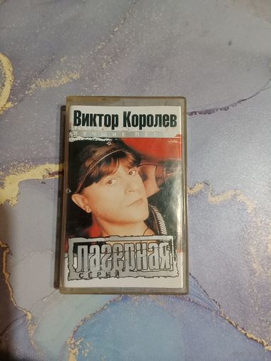 Аудио кассета Виктор Королев