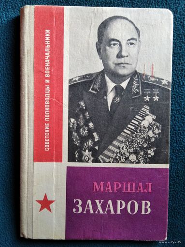 Б. Грязнов Маршал Захаров // Серия: Советские полководцы и военачальники
