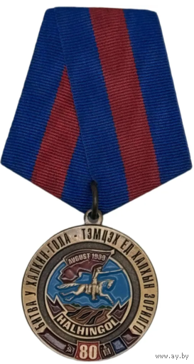 Памятная Медаль 80 лет Битвы у Халкин-Гола