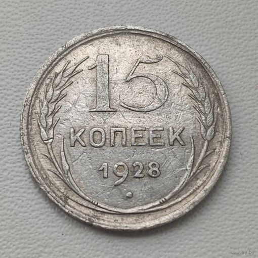 15 копеек 1928 года