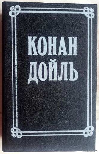 Артур Конан Дойль. Открытие Рафлза Хоу. Затерянный мир. Отправленный пояс. Маракотова бездна. Том 8. Собрание сочинений в восьми томах. Дойл 8